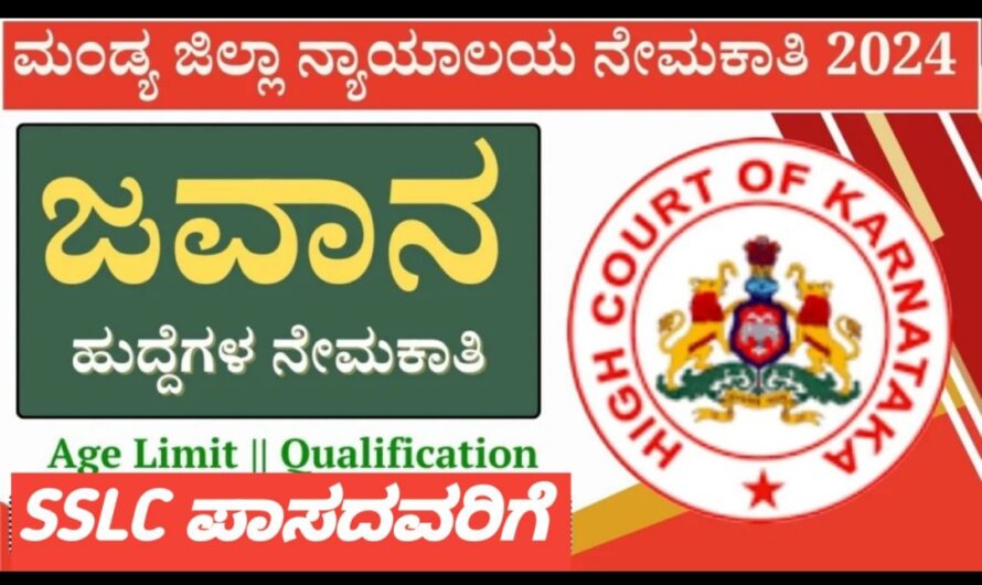 Mandya  Distric Court Recruitment- 2024!